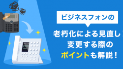 ビジネスフォンの老朽化による見直し！変更する際のポイントも解説！