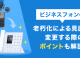 ビジネスフォンの老朽化による見直し！変更する際のポイントも解説！