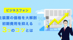 ビジネスフォン主装置の価格を大解剖｜初期費用を抑える3つのコツとは