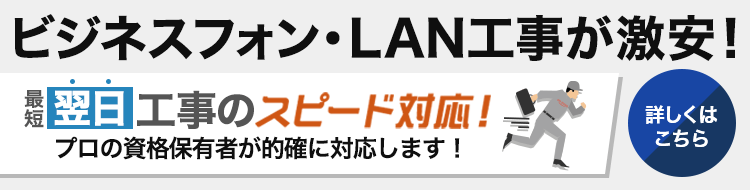 ビジネスフォン・LAN工事が激安！最短翌日スピード対応【OFFICE110】