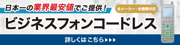 ビジネスフォンコードレスが業界最安！全メーカー・全機種取扱【OFFICE110】