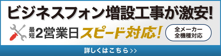 ビジネスフォン増設工事が激安！全メーカー・全機種対応【OFFICE110】