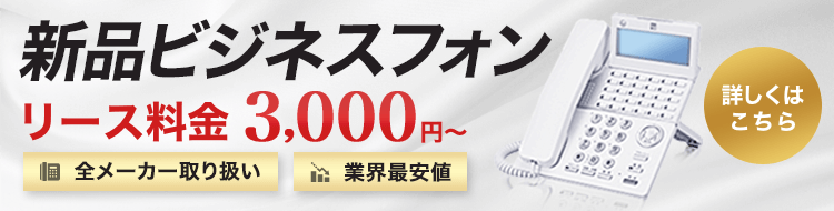 新品ビジネスフォンのリース料金が3千円から！全メーカー取扱い【OFFICE110】