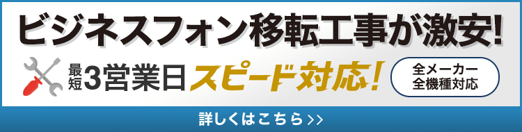 ビジネスフォン移転工事が激安！全メーカー・全機種対応【OFFICE110】