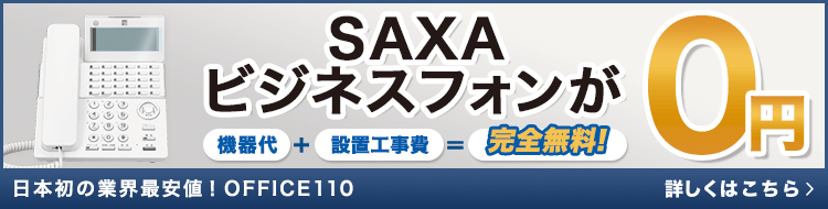 SAXAビジネスフォンが0円！機種代・設置工事費が完全無料【OFFICE110】