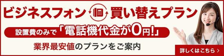 ビジネスフォン買い替えで電話機代0円！業界最安値のOFFICE110