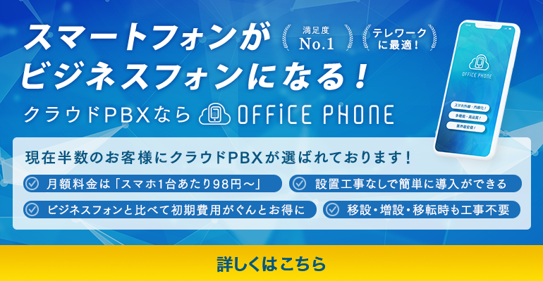 スマートフォンがビジネスフォンになる！テレワークにも最適のクラウドPBX「OFFICE PHONE」