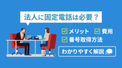 法人に固定電話は必要？メリット・番号取得方法・費用を解説【最新】