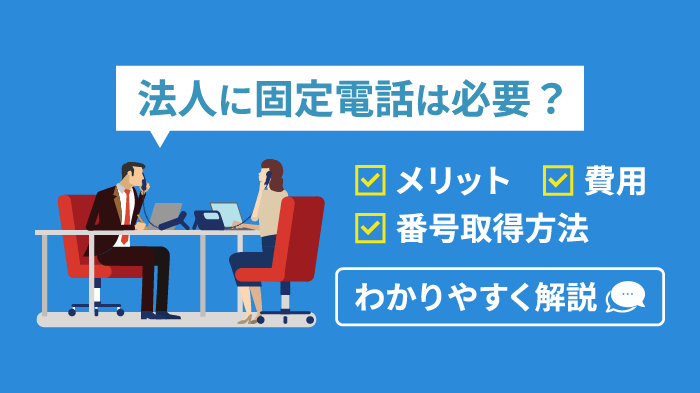 法人に固定電話は必要？メリット・番号取得方法・費用を解説【最新】