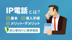 【基礎からわかる】IP電話とは？仕組み・メリット・導入手順を簡単解説