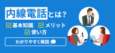 【図解】内線電話とは？仕組み・機能・使い方をわかりやすく解説