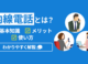 【図解】内線電話とは？仕組み・機能・使い方をわかりやすく解説