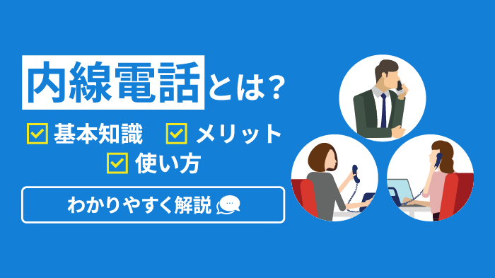 【図解】内線電話とは？仕組み・機能・使い方をわかりやすく解説