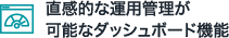 直感的な運用管理が可能なダッシュボード機能