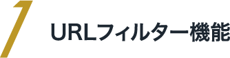 URLフィルター機能