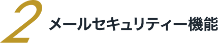 メールセキュリティー機能