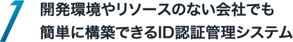 開発環境やリソースのない会社でも簡単に構築できるID認証管理システム