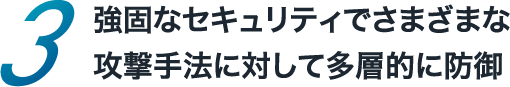 強固なセキュリティでさまざまな攻撃手法に対して多層的に防御