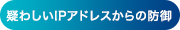 疑わしいIPアドレスからの防御