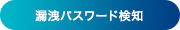 漏洩パスワード検知