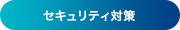 セキュリティ対策