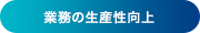 業務の生産性向上