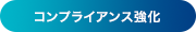 コンプライアンス強化