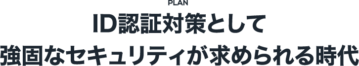 ID認証対策として強固なセキュリティが求められる時代