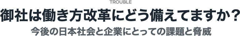 御社は働き方改革にどう備えてますか？ 今後の日本社会と企業にとっての課題と脅威