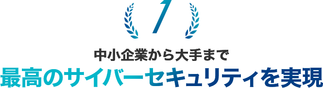 中小企業から大手まで最高のサイバーセキュリティを実現