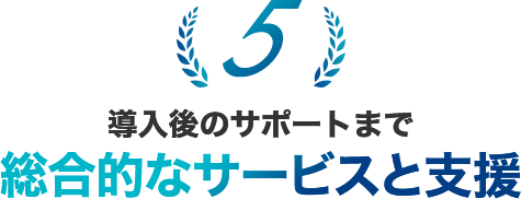 導入後のサポートまで総合的なサービスと支援