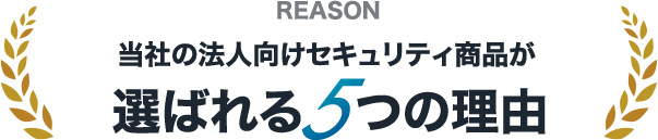 当社の法人向けセキュリティ商品が選ばれる5つの理由