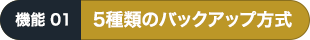 5種類のバックアップ方式