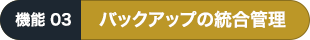 バックアップの統合管理