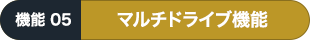 マルチドライブ機能