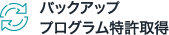 バックアッププログラム特許取得