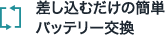 差し込むだけの簡単バッテリー交換