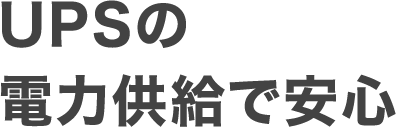 UPSの電力供給で安心