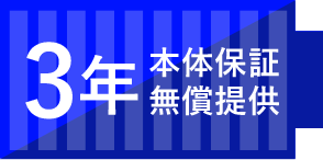 3年本体保証無償提供