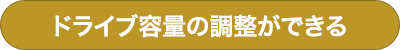 ドライブ容量の調整ができる