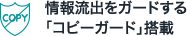 情報流出をガードする「コピーガード」搭載