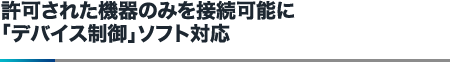 許可された機器のみを接続可能に「デバイス制御」ソフト対応