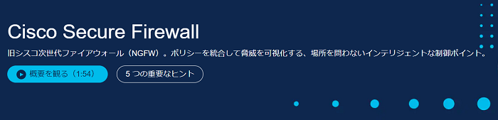 Cisco Secure Firewall（シスコシステムズ合同会社）