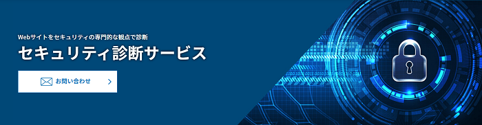 セキュリティ診断サービス【NTTビジネスソリューションズ株式会社】