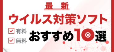 最新 ウイルス対策ソフト 無料・有料おすすめ10選