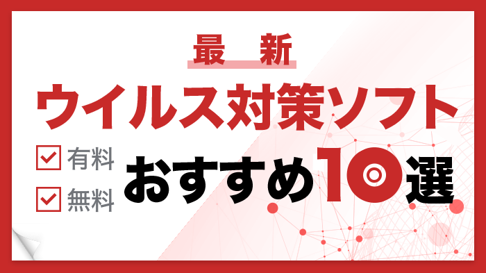 【最新】ウイルス対策ソフトおすすめ10選！必要性や選び方のポイントも解説