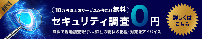 【限定20社】サイバーセキュリティ無料診断実施中！通常10万円以上の現地調査が0円