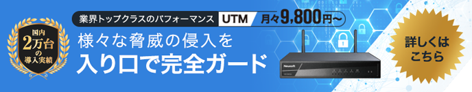 UTM【統合脅威管理】業界最高のハイスペック