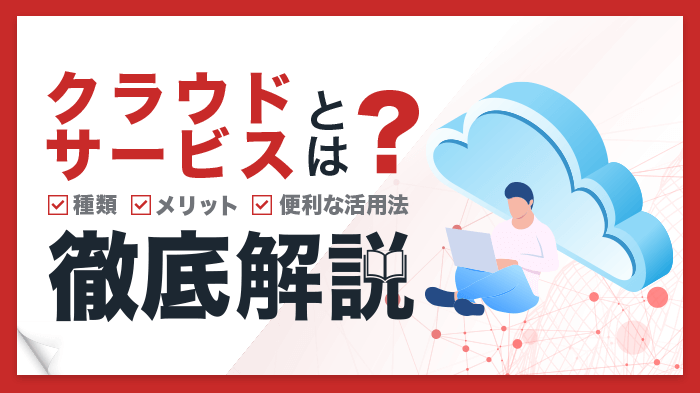 クラウドサービスとは？種類や例、活用のメリットを簡単解説【図解】