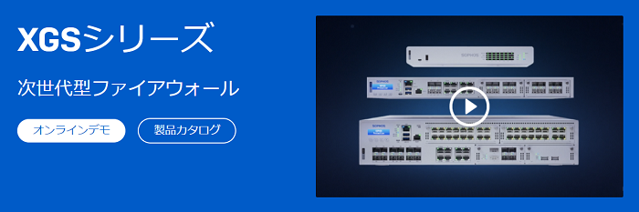 Sophos Firewall XGSシリーズ（ソフォス株式会社）